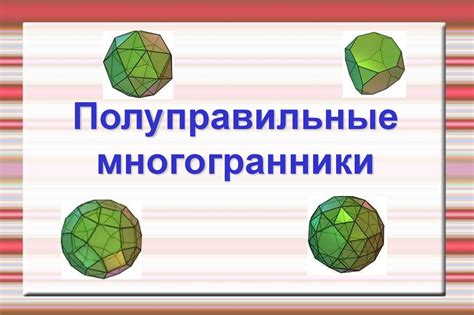 Многогранники. Понятие правильного многогранника - online presentation
