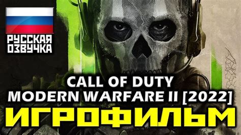 Call Of Duty: Modern Warfare 2 (2022) [ИГРОФИЛЬМ] Все Катсцены ...