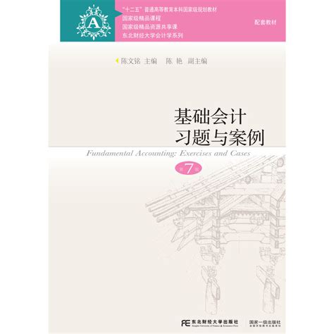 基础会计习题与案例第7版 陈文铭 哔哩哔哩