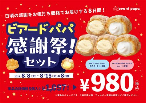 【88からの8日間】日頃のご愛顧に感謝をこめて！年に一度の“ビアードパパ感謝祭！”王道＆人気のシュークリームセットを特別価格でご提供