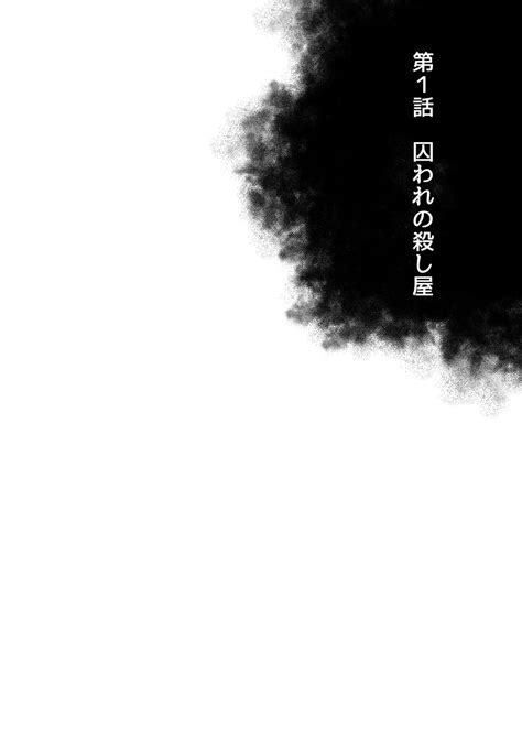 [JPN] Kyo Hoshitani 星谷京 – Mob x Koroshiya モブ×殺し屋 1: Toraware no Koroshi 