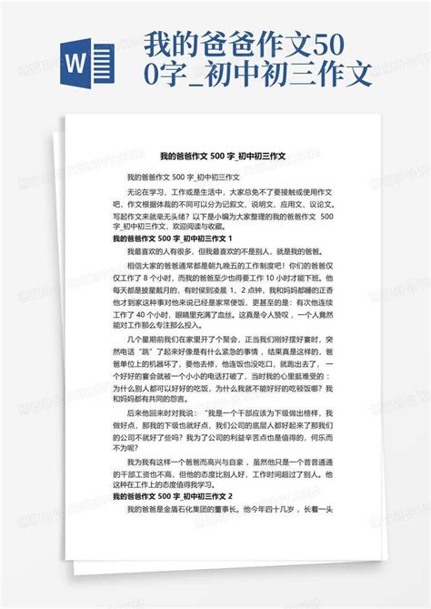 我的爸爸作文500字初中初三作文 Word模板下载编号lgdanmnj熊猫办公