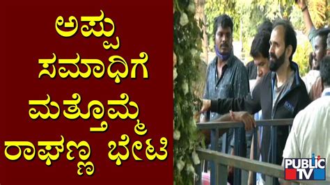 Raghavendra Rajkumar Visits Puneeth Rajkumar Samadhi Again Youtube