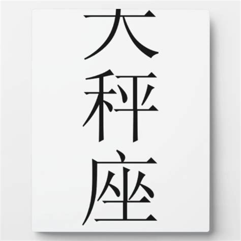 "Libra" zodiac sign in Chinese Photo Plaque | Zazzle