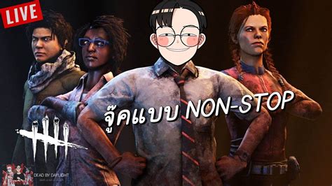 🔴 Live Dead By Daylight มาเป็นตี้ จะผีตัวไหนก็ได้หมด Youtube