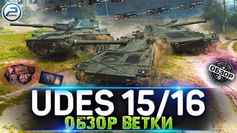 Обзор ветки UDES 15 16 МАСТЕРА РЕЛЬЕФА Strv 74 Leo UDES 14 Alt 5