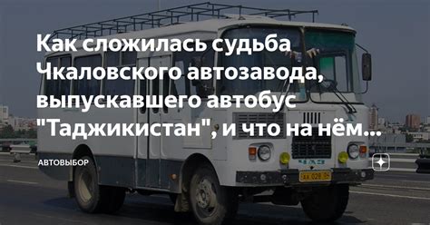 Как сложилась судьба Чкаловского автозавода, выпускавшего автобус ...