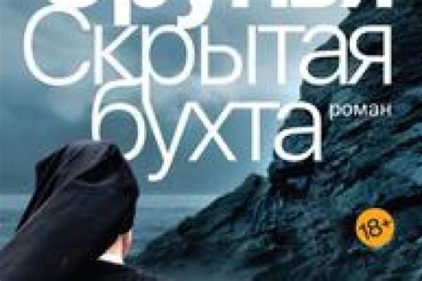 Скрытая бухта читать онлайн бесплатно. КНИГА Мария Орунья в библиотеке ...