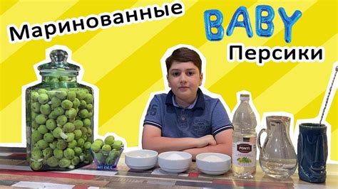 Маринованные неспелые персики! Специальный выпуск! - YouTube
