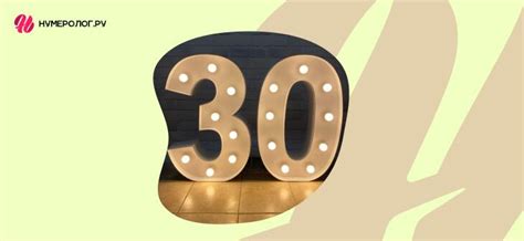 Значение числа 30 в нумерологии - что означают цифры 3 и 0 в жизни человека