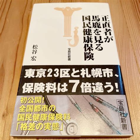 Yahooオークション 正直者が馬鹿を見る国民健康保険 国民健康保険料