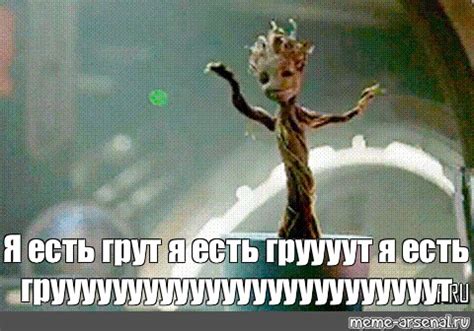 Создать мем "горшок грут стражи галактики, грут танцует в горшке, грут ...