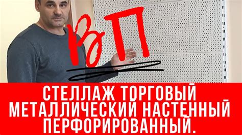 Стеллаж торговый металлический настенный перфорированный. - YouTube