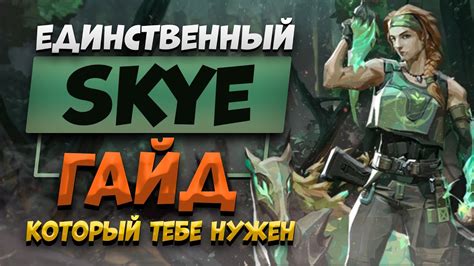 ЕДИНСТВЕННЫЙ Гайд НА СКАЙ, Который Тебе НУЖЕН / VALORANT ГАЙД / ФИШКИ ...