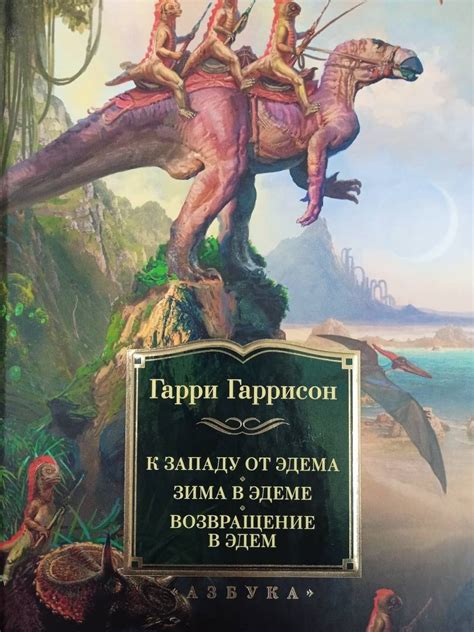 Книга: К западу от Эдема. Зима в Эдеме. Возвращение в Эдем - Гарри ...