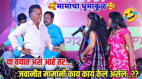 🤩या वयात असं आहे तर 😂जवानीत मामांनी काय काय केलं असेल🤣😂कोमलताईंच्या कार्यक्रमात मामांचा