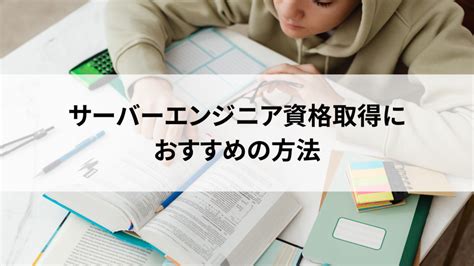 サーバーエンジニアは資格をとるべき？おすすめ資格や必要な能力を解説！ 活学（ikigaku）itスクールblog