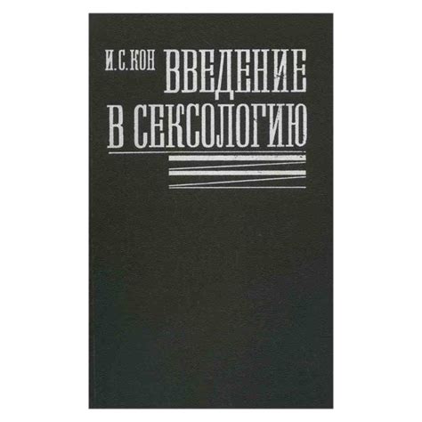Введение в сексологию | Кон Игорь Семенович - купить с доставкой по ...