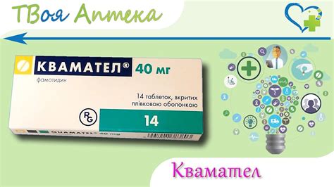 Квамател таблетки - показания (видео инструкция) описание, отзывы ...