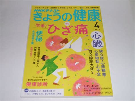 Yahooオークション 新品 Nhkきょうの健康 2018年4月号 ひざ痛改善の