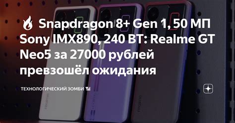🔥 Snapdragon 8+ Gen 1, 50 МП Sony IMX890, 240 ВТ: Realme GT Neo5 за ...