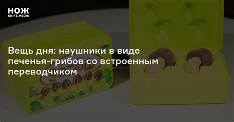 Вещь дня: наушники в виде печенья-грибов со встроенным переводчиком — Нож