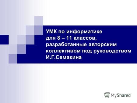 Информатика И Икт 8 Класс Семакин Учебник Читать - basenetworking