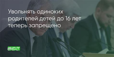 Увольнять одиноких родителей детей до 16 лет теперь запрещено законом ...