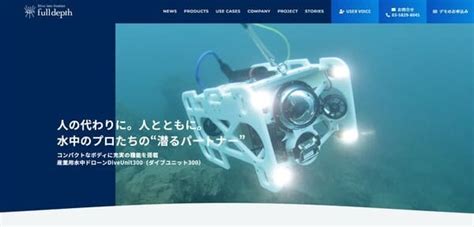 Fulldepthが扱う産業用水中ドローン（rov）