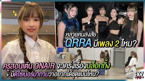 QRRA มเพลง 2 แนนอน ไปถายรแอคกบ หนงหนาโรง แลว พดถงการ