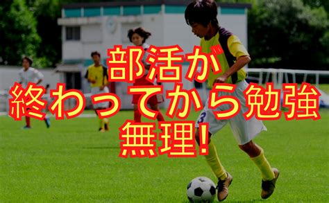 部活が終わった後に成績が上がる条件と伸びない子に共通する言い訳 オンライン授業専門塾ファイ