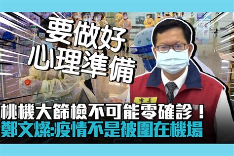 【疫情即時】桃機大篩檢不可能零確診！鄭文燦警告：疫情不是被圍在機場 匯流新聞網