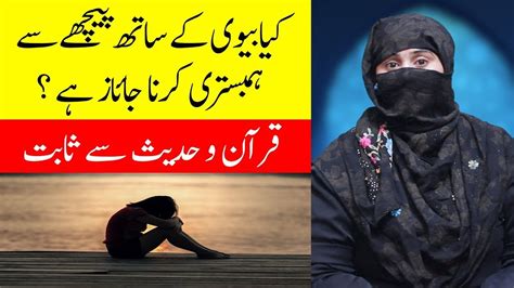 Piche Se Humbistari Karna Anal Sex In Islam Biwi Ko Peche Se Karna Youtube