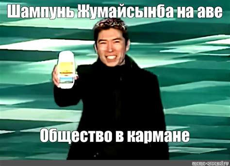 Meme: "Шампунь Жумайсынба на аве Общество в кармане" - All Templates ...