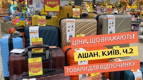 Ціни, що вражають! Ашан. 2 частина. Огляд товарів для відпочинку: сумки ...