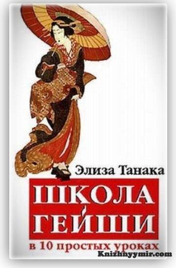 Школа гейши в 10 простых уроках Элиза Танака Жанр: Эротическая ...