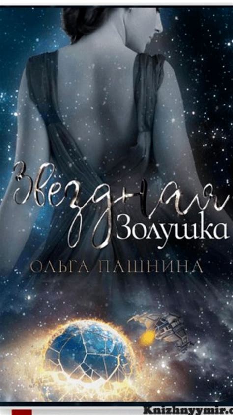 Звездная Золушка | Ольга Пашнина | Скачать и Читать... | Фэнтези книги ...