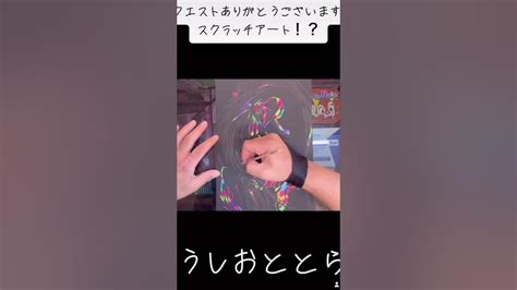 キャラクターイラスト うしおととら スクラッチアート Youtube