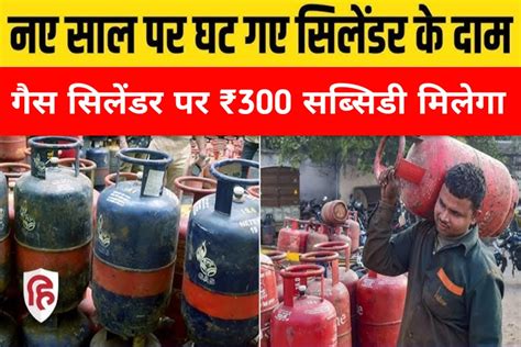 Lpg Gas Price 2024 एलपीजी गैस हुआ सस्ता अब मिलेगा मात्र ₹800 में