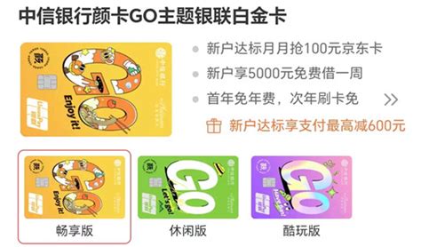 中信银行颜卡go主题银联白金卡，刷卡go优惠，申请新户达标享600元支付立减金等好礼花生信用卡