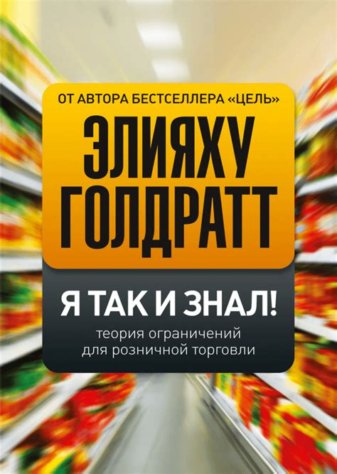 Я так и знал! (Элияху Голдратт) — купить в МИФе