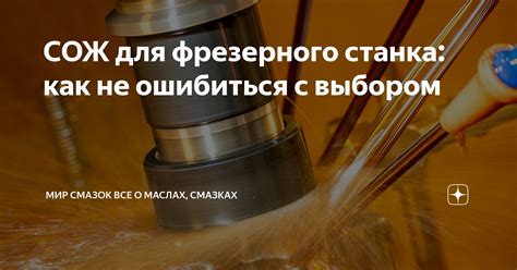 СОЖ для фрезерного станка: как не ошибиться с выбором | Мир Смазок Все ...