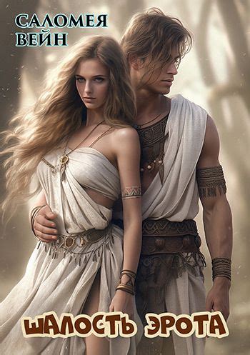 Книги онлайн: Шалость Эрота - Вейн, Саломея