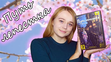 Путь лепестка - обзор и правила - YouTube