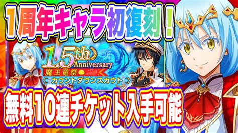 【まおりゅう】まさかの新キャラ出ず！想定外の15周年・魔王竜祭カウントダウンスカウトが開催！無料10連分チケット入手可能！！！【転生したら