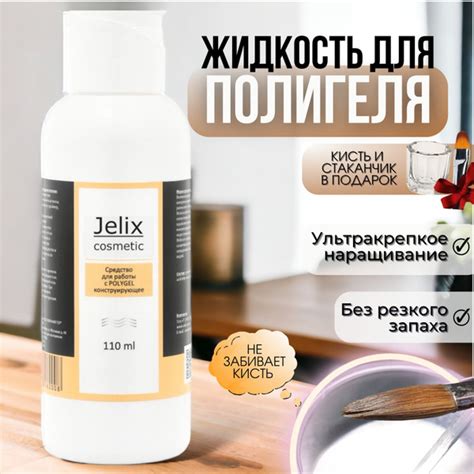 JELIX Набор для наращивания ногтей: Жидкость для работы с PolyGel ...
