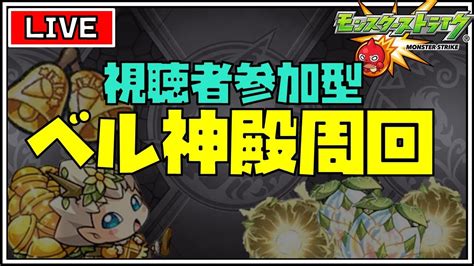 【🔴生放送】マルチで金25倍ベル神殿！視聴者参加型で2時間全力周回！【モンスターストライク】 Youtube