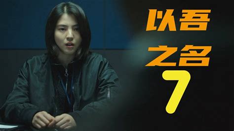 韩剧《以吾之名》第7集：悲情孤女为报杀父之仇竟然投靠了杀父仇人，令人不胜唏嘘高清1080p在线观看平台腾讯视频