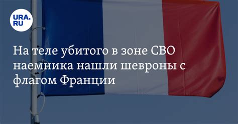 На теле убитого в зоне СВО наемника нашли шевроны с флагом Франции
