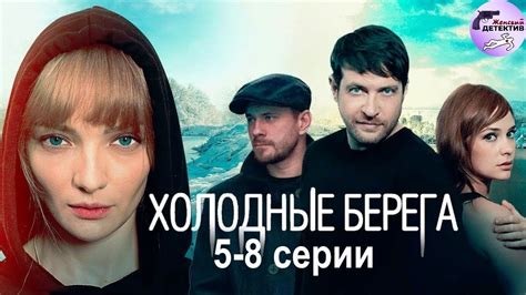 Холодные Берега (2019) Детективный триллер. 5-8 серии Full HD - YouTube